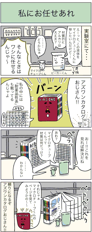 アズワンカタログおじさん登場